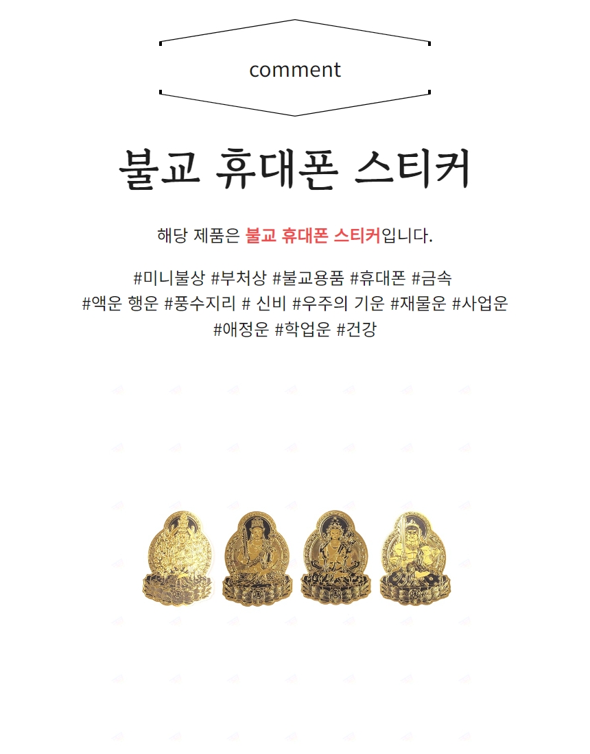 불교 휴대폰 스티커 미니불상 풍수지리 행운 재물운 사업운 건강 수호 티베트 마시타 후도 : 시선상점