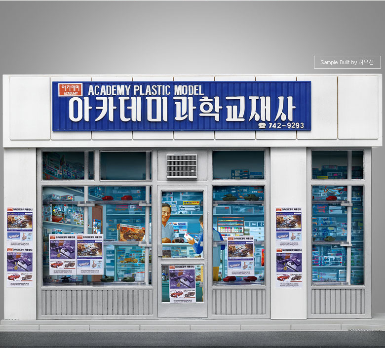 [아카데미과학] 1/24스케일 삼선교 아카데미 프라모델 15616 : 미나문방구.
