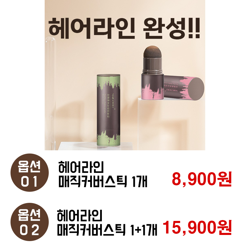 헤어라인 매직커버스틱 : 굿즈박스
