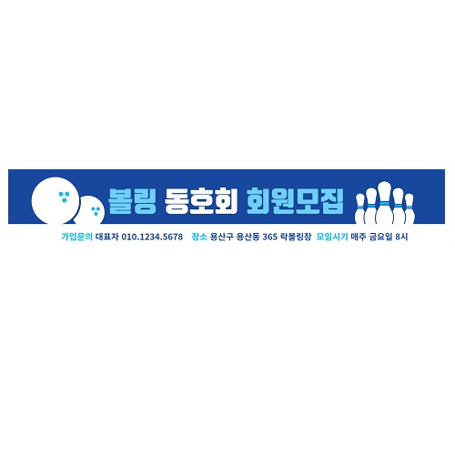 플랜카드 배너 회원모집 볼링 동호회 현수막 500x90 주문 게릴라 디자인 시안 출력 : 365 현수막