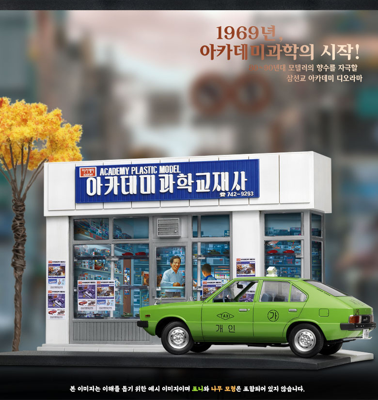 [아카데미과학] 1/24스케일 삼선교 아카데미 프라모델 15616 : 미나문방구.