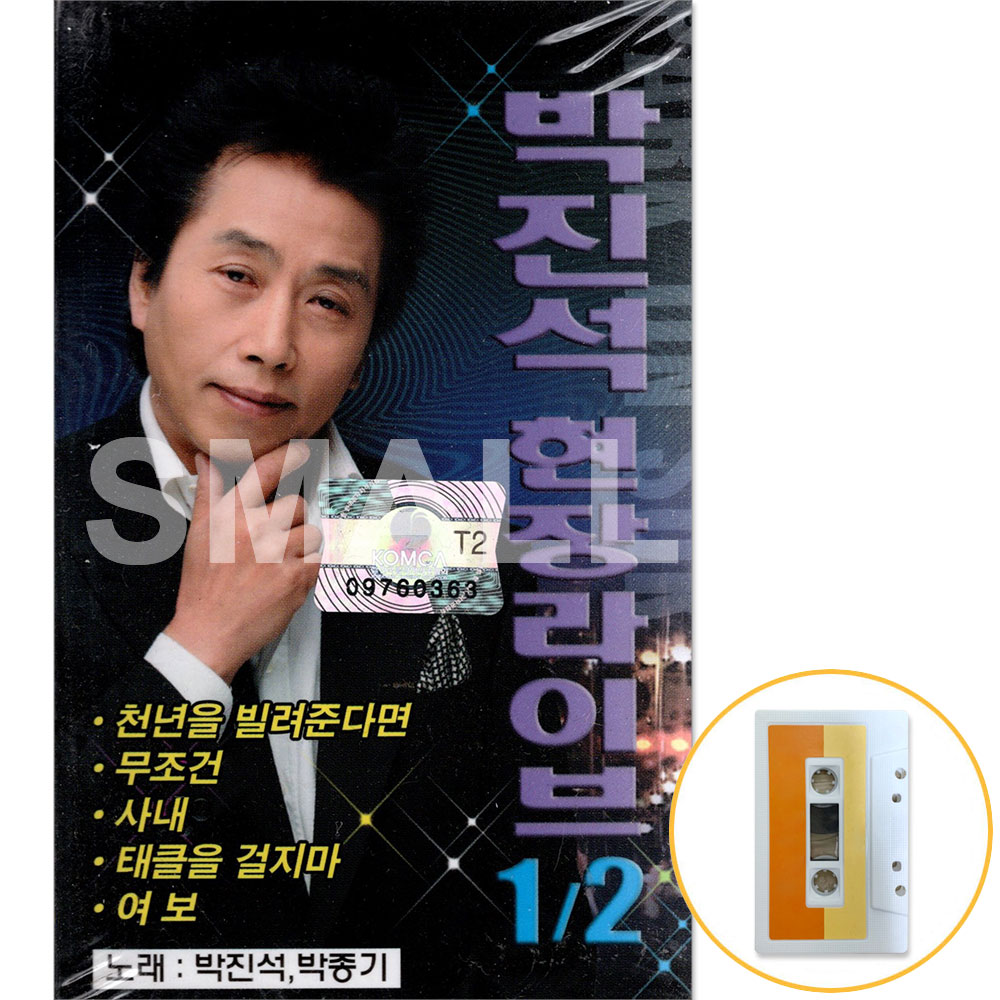 카세트테이프 /2TAPE/박진석박종기현장라이브/천년을빌려준다면  트로트 가요 : 에스몰11