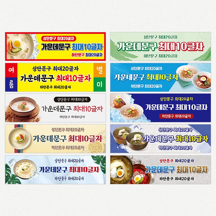 미니현수막 여름별미플랜카드 콩국수 냉면 막국수 01 700x200mm 주문제작 : 이음디엔피
