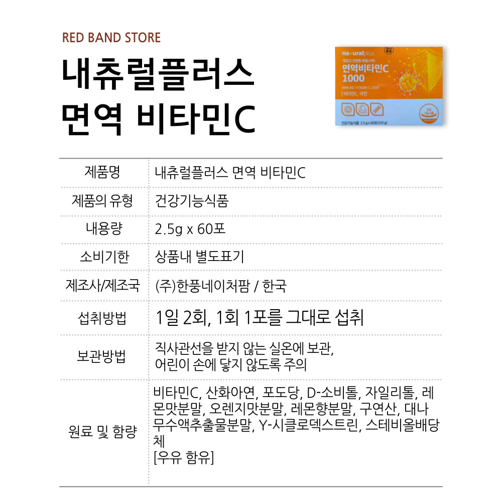 내츄럴플러스 면역 비타민C 60포 1박스 1개월 : RED BAND