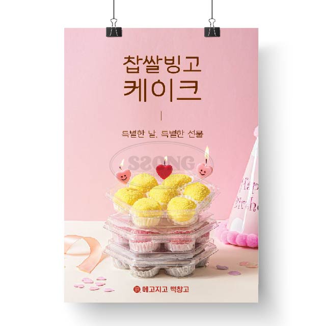 포스터 찹쌀빙고케이크A : 쏭디자인스튜디오