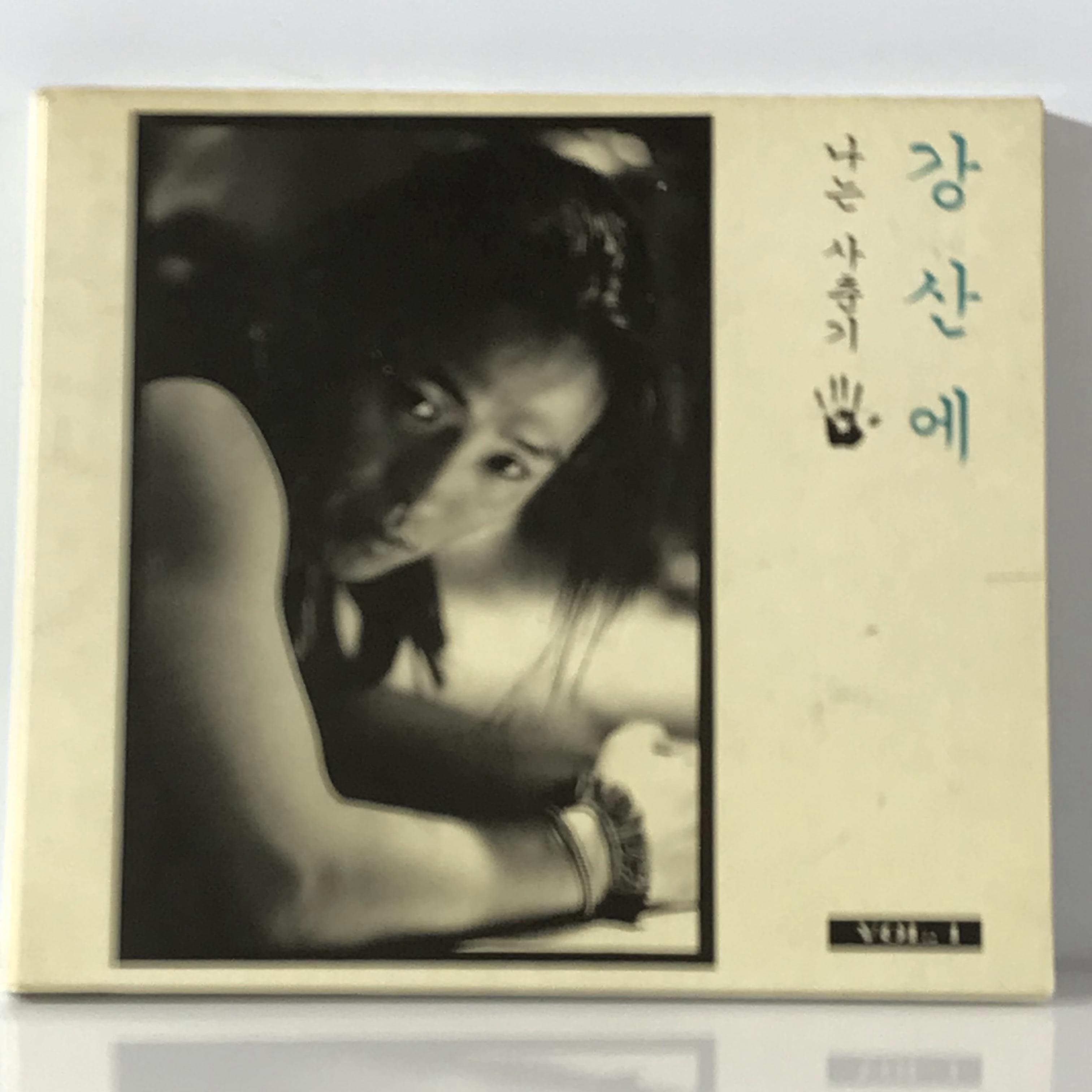 CD 강산에 나는 사춘기 : 엘피하우스