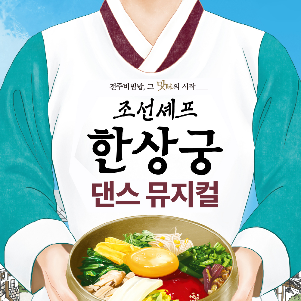 [기프트립/뮤지컬] 전주 조선셰프 한상궁 2024 전주 비빔밥 공연 : 주식회사 비빔고