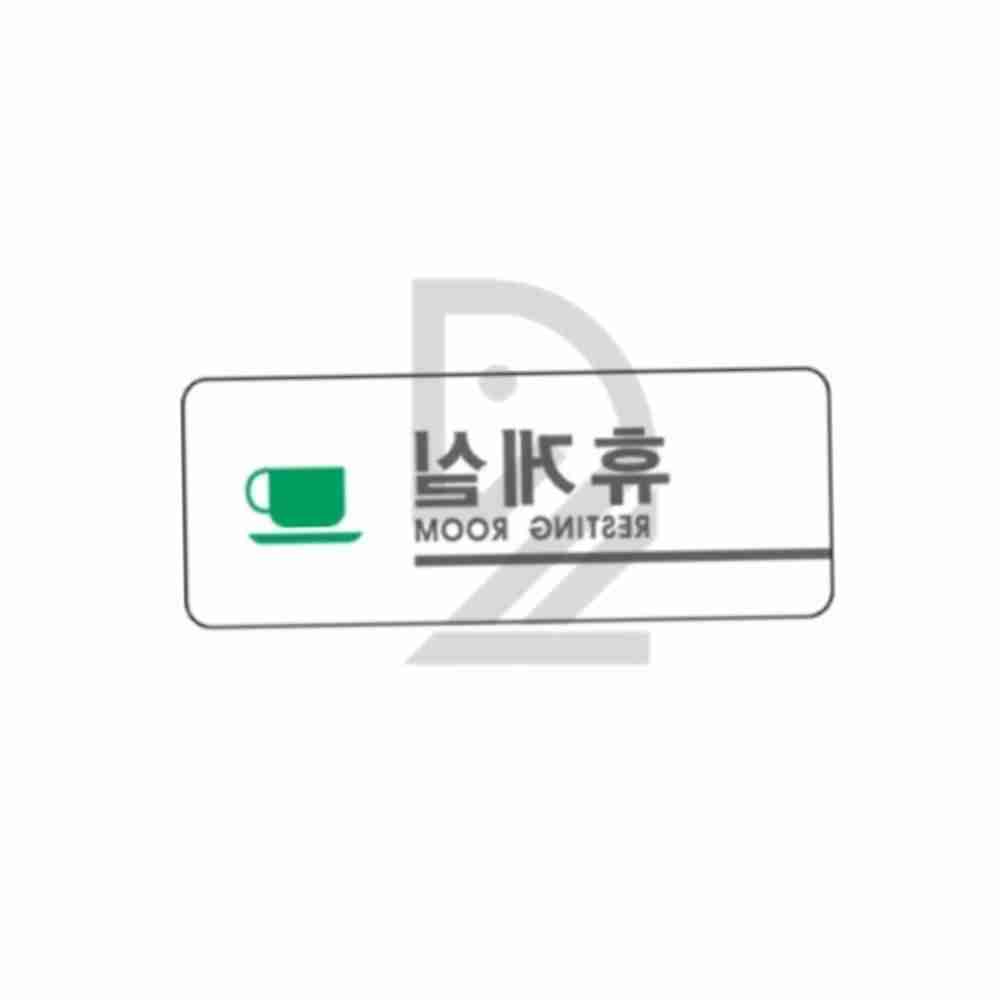휴게실 160x60x2T 팻말 안내표지판 : 코드구구