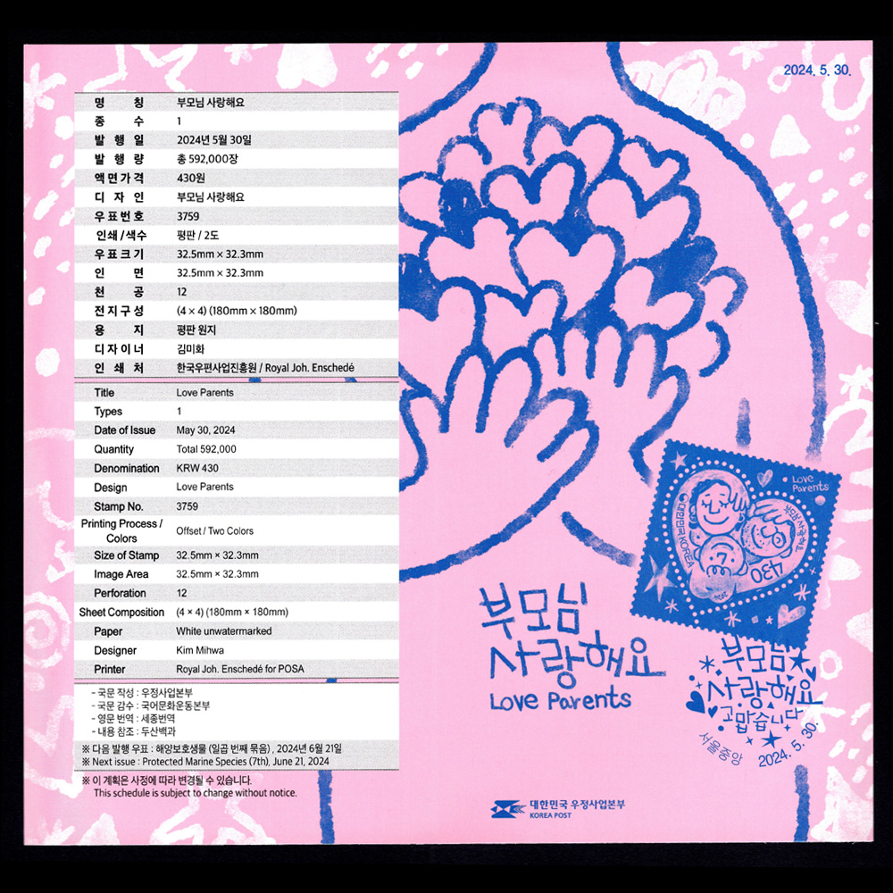 우표/ 2024 부모님 사랑해요 기념우표 전지 + 안내카드 : 우문관