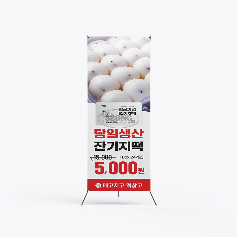 X배너_잔기지떡 600x1800mm : 쏭디자인스튜디오