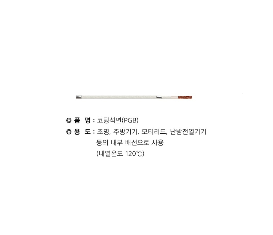 코팅석면 PGB / 내열유리사편조배선 / 상진 : 지호 테크