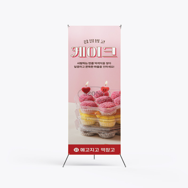 X배너_찹쌀빙고케이크 600x1800mm : 쏭디자인스튜디오
