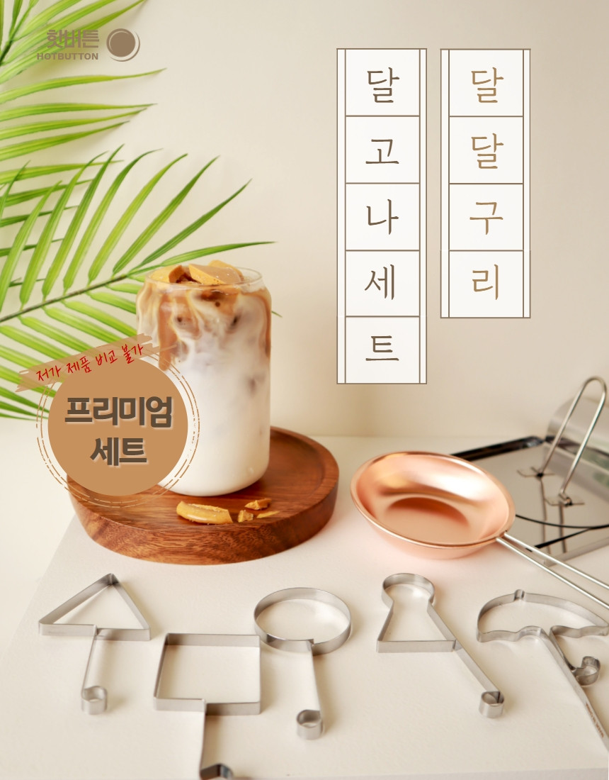 [핫버튼코리아] 달고나 만들기 달달구리 세트 국산 10종 추억의 뽑기 : 캠핑히포