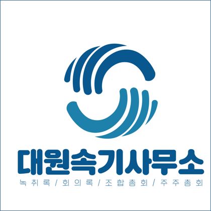 공증녹취록(기관/증거제출용) : 대원속기사무소