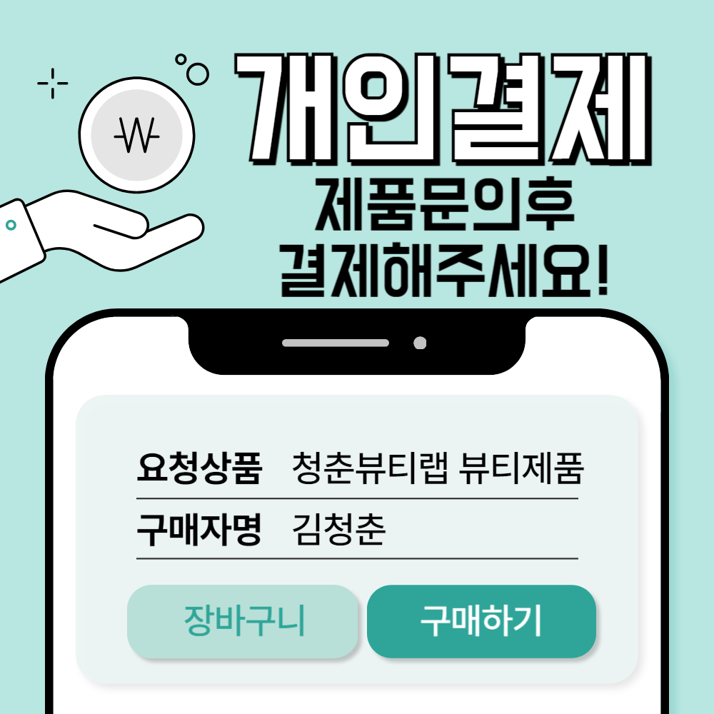 청춘뷰티랩 제품 결제링크 : 청춘뷰티랩