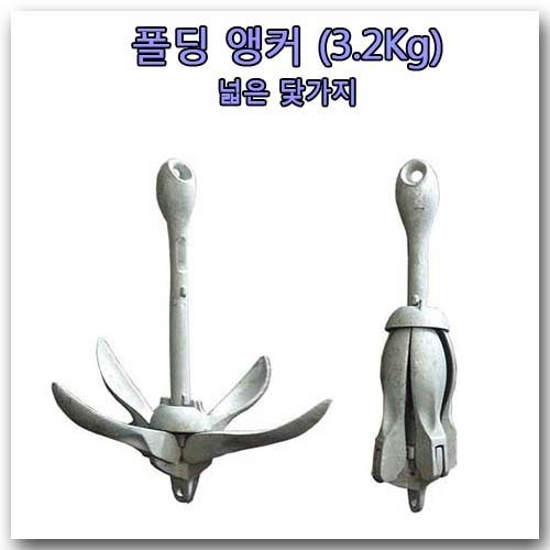 3.2Kg 폴딩 앵커 접이식 닻 넓은 닻가지 : 본레져코리아