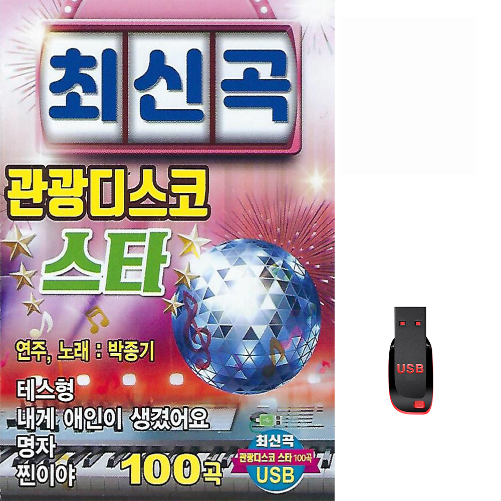 USB 최신곡 관광디스코 스타 100곡 휴대용라디오 mp3 트로트 노래 가요 음반 박종기 : 클럽몰