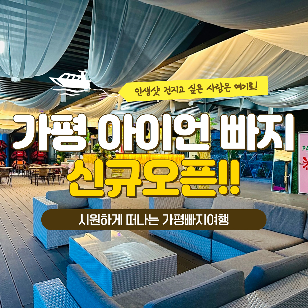 가평빠지 아이언 워터파크 무제한 이용권 숙박 펜션 패키지 픽업가능 당일이용가능 : 가평빠지 아이언
