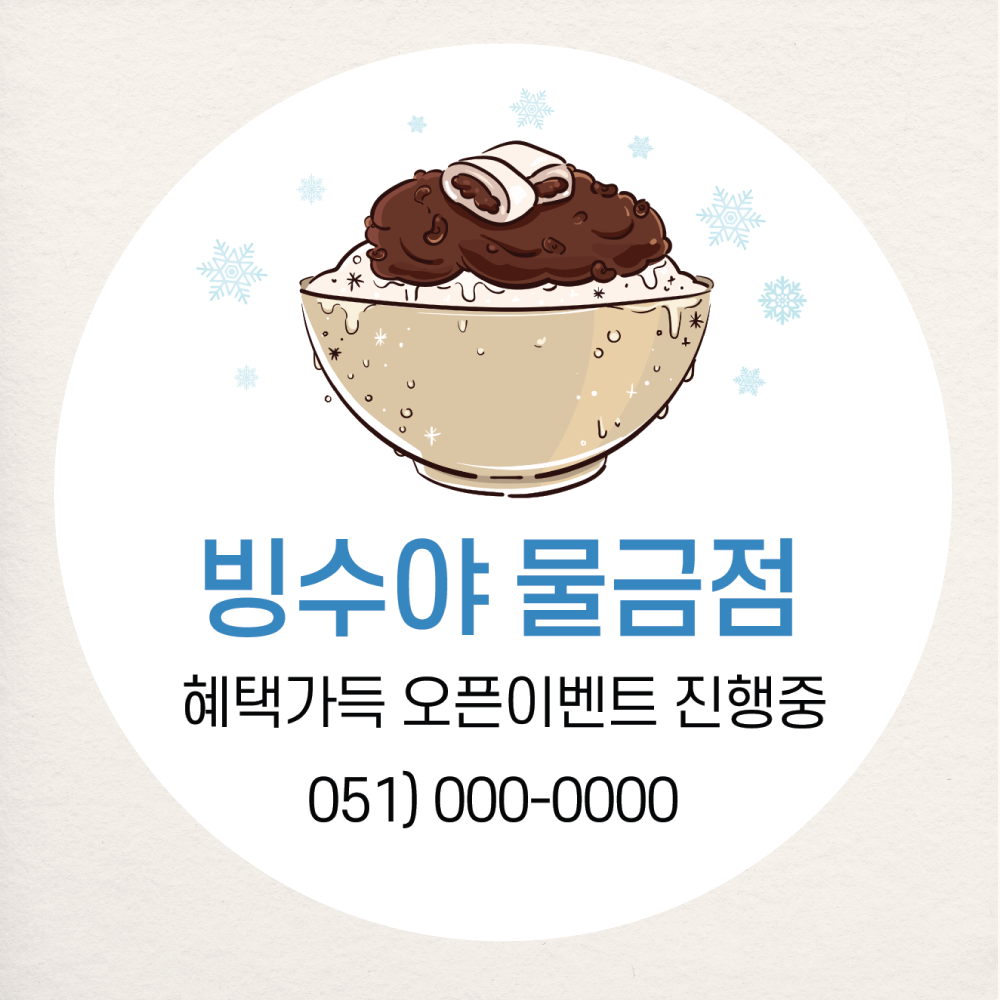 팥빙수 스티커 소량주문제작 샘플대로 원형(중) 45mm 20개 오픈 개업 동호회 떡 : 제리블리디자인