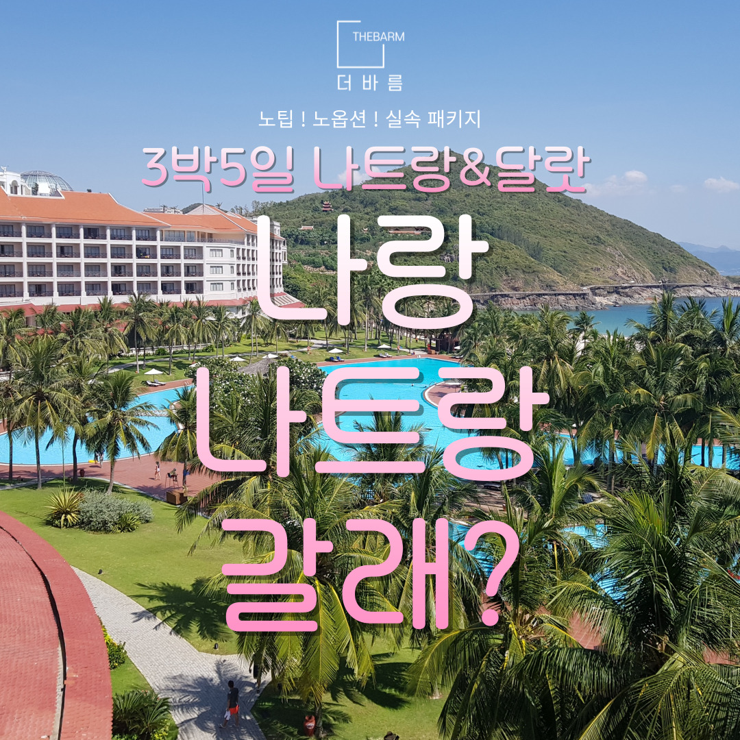 [부산출발_베트남] 나트랑&달랏 3박 5일 노옵션 패키지 / 1인 820,000원 : 주식회사 더바름