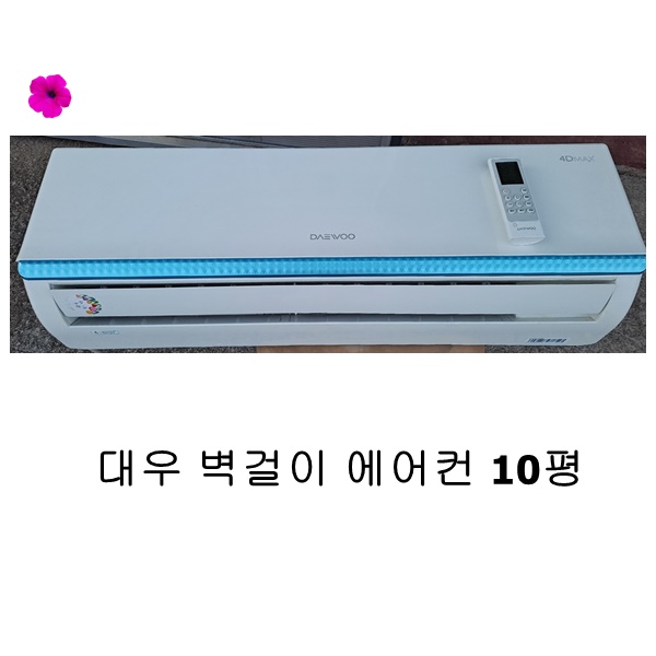 [중고에어컨] 대우 벽걸이 에어컨 10평 [17년식] : 신화전자