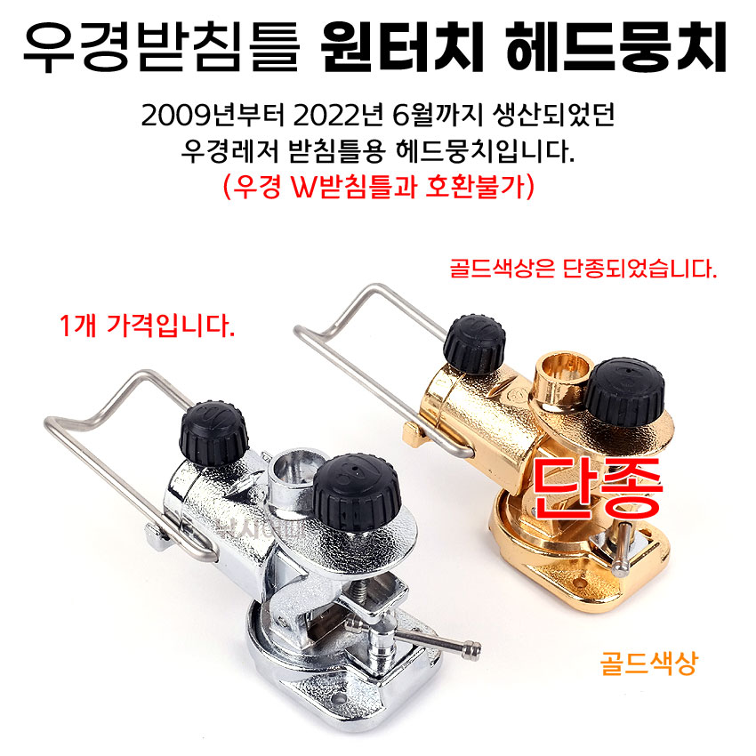 우경레저 원터치 헤드뭉치 (뒤꽂이 미포함) 받침틀용 : 낚시어때 스토어