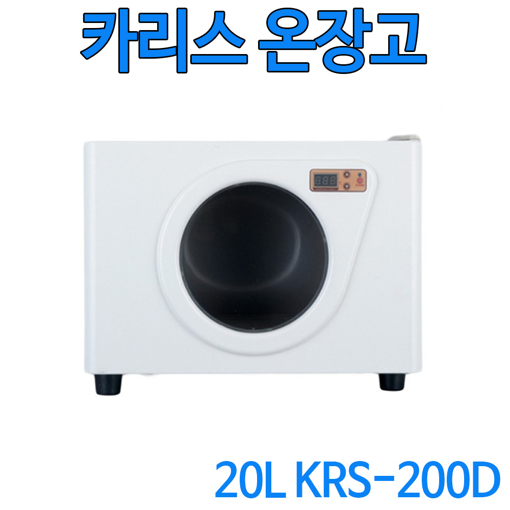 카리스 디지털 전기 온장고 KRS-200D(G유리) 20리터 : 유어스메디