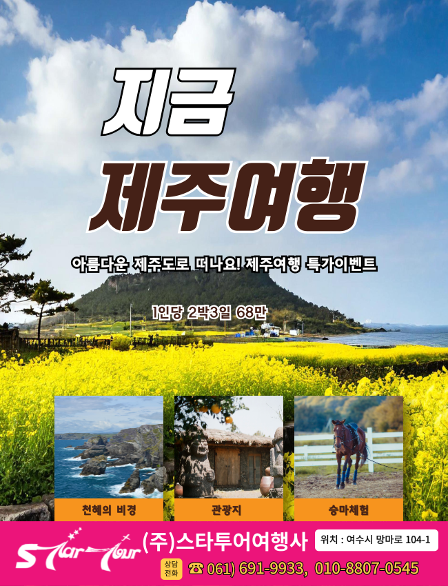 지금, 제주여행 : 스타투어-멤버쉽여행