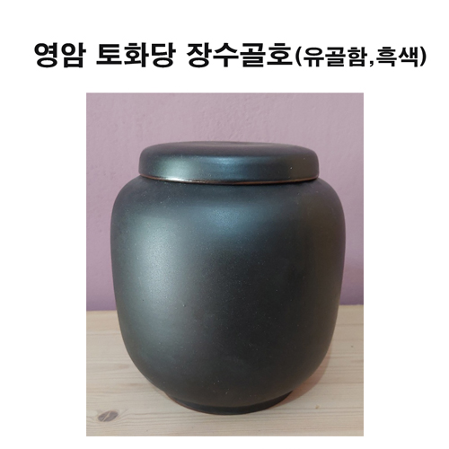 토화당 영암장수골호(유골함/흑색)토화당 영암장수골호(유골함/흑색)토화당 영암장수골호(유골함/흑색) : 영암미소