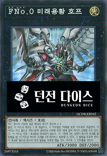 FNo.0 미래용황 호프 (QCDB-KR042) Super Rare : TCG 킹덤