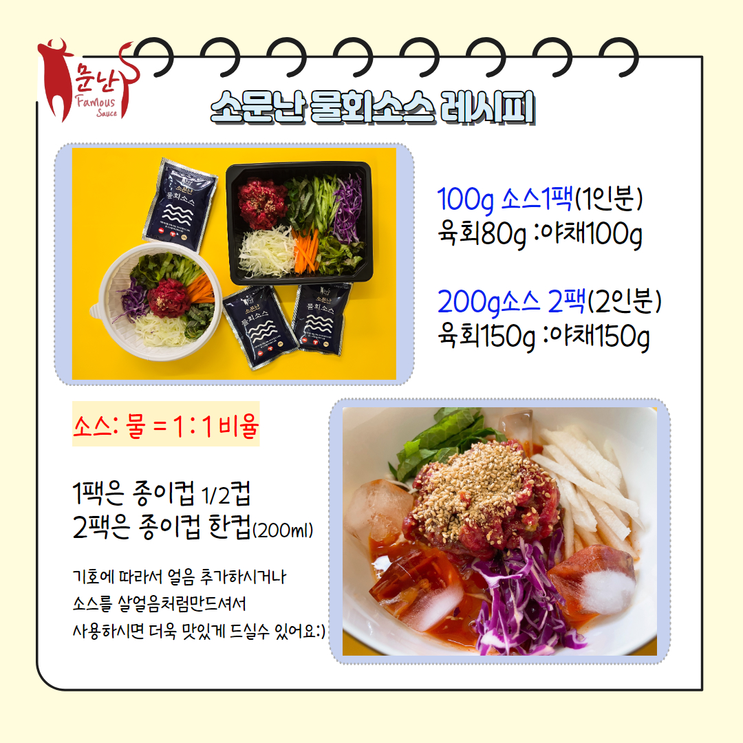 소문난 물회소스 100g 1ea 낱개판매 비빔국수양념 육회비빔소스 물육회 2배농축 : 소문난올패드