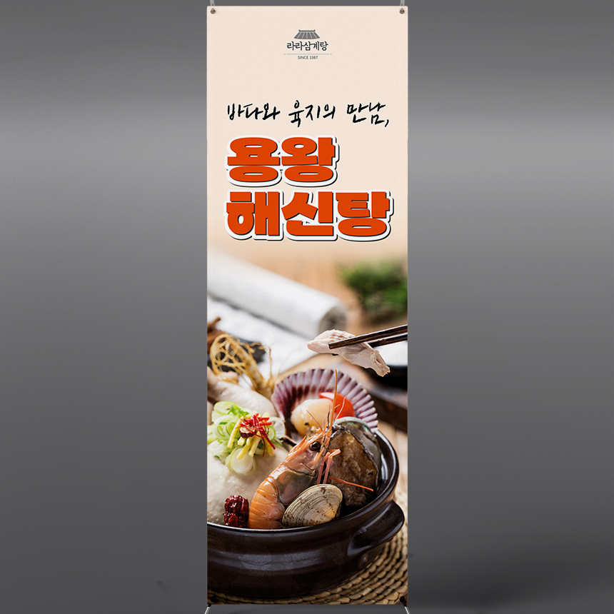 용왕해신탕 배너 페트600x1800mm XK021 : 라라 마트