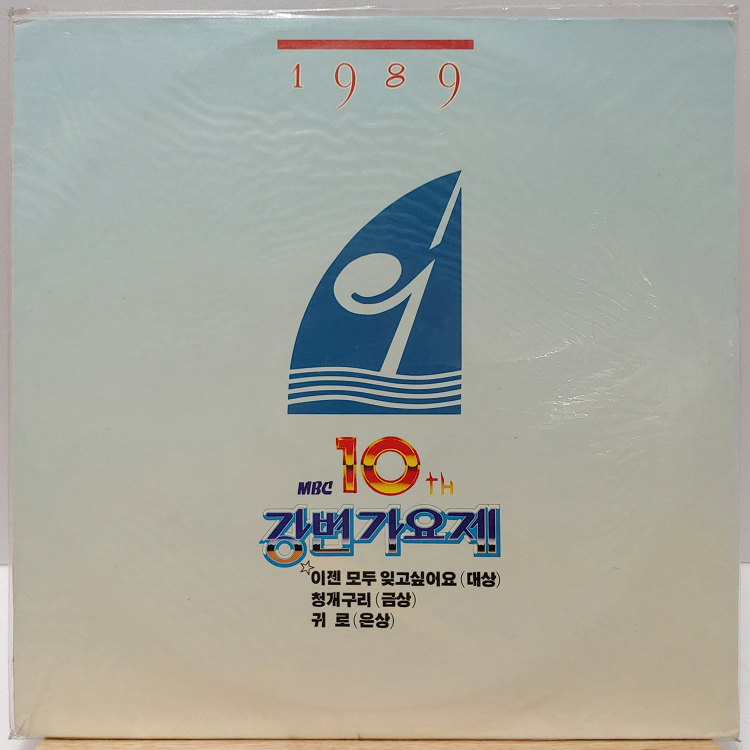 [미개봉] 89 MBC 제10회 강변가요제 (이젠 모두 잊고싶어요/청개구리/귀로) LP : 필엔틱