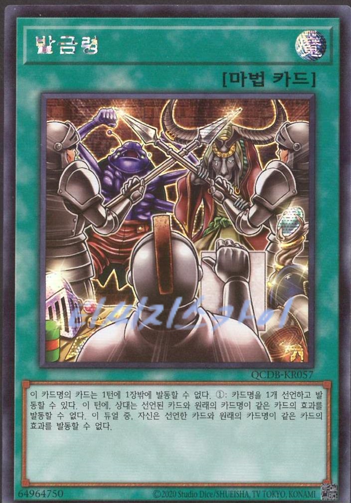 발금령 (QCDB-KR057) Secret Rare : 티씨지팩토리
