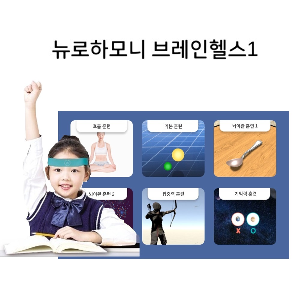 뉴로피드백 뉴로하모니S20 모바일용 주의집중력 향상 파낙토스 쇼핑몰 : 뉴로하모니 브레인코리아