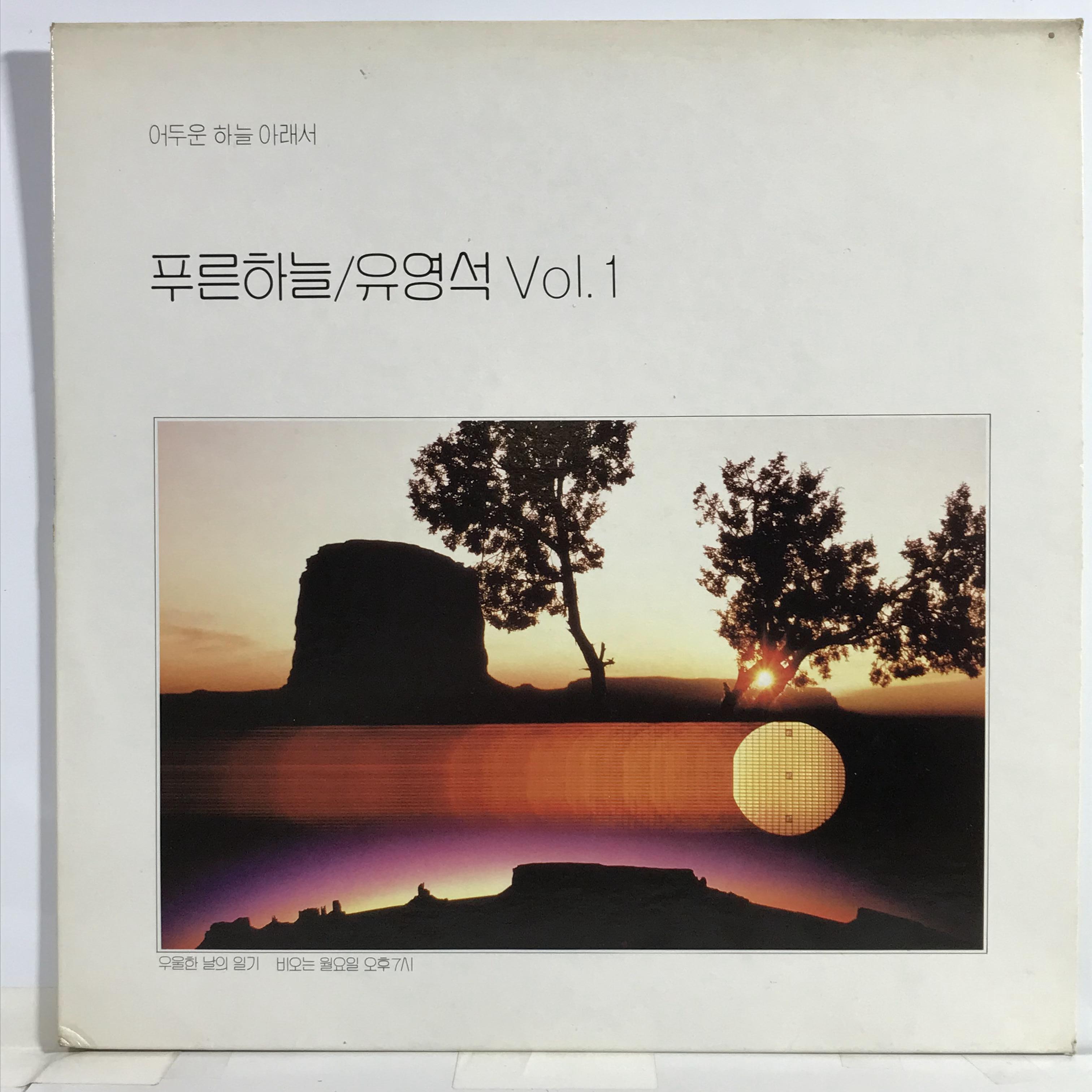 LP 푸른하늘 유영석 1집 : 엘피하우스