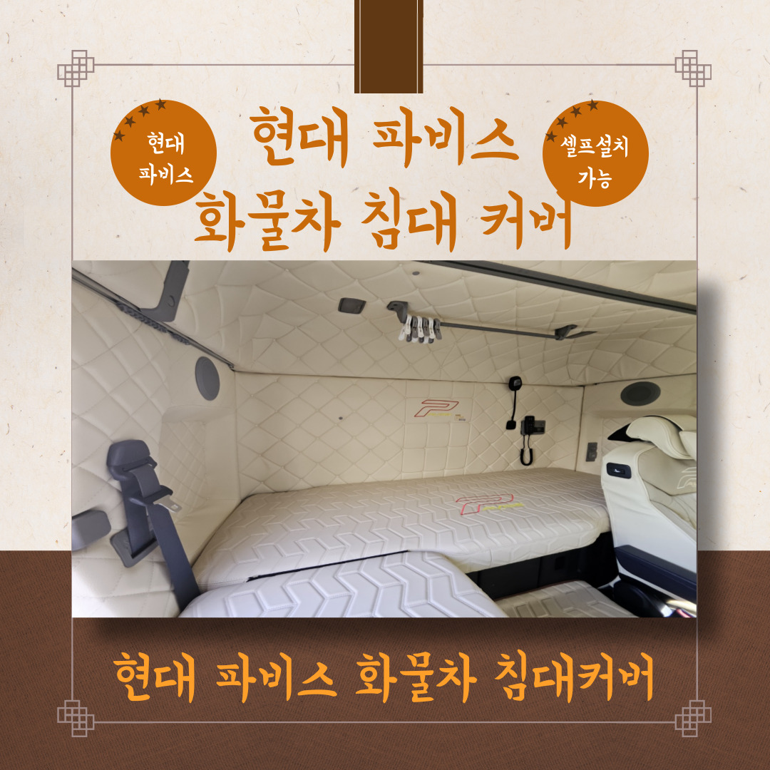 나이스카 현대 파비스 시트 PAVISE 화물차 침대커버 : 나이스카