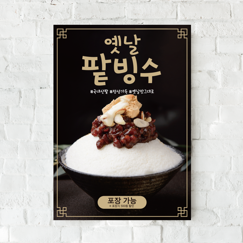P47 옛날 팥빙수 포스터 : 보니디자인