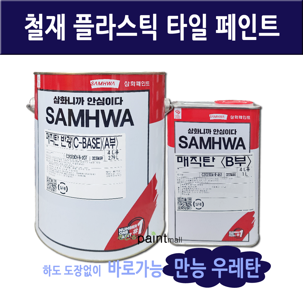 삼화 매직탄 4L 철재 타일 플라스틱 목재 몰탈 비철금속 차량 하도없이 만능우레탄페인트 : 에코페인트몰