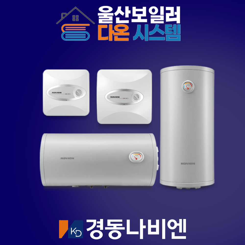 울산온수기 설치 경동나비엔 ESW-550 스텐 온수기 교체 양산 : 다온 시스템