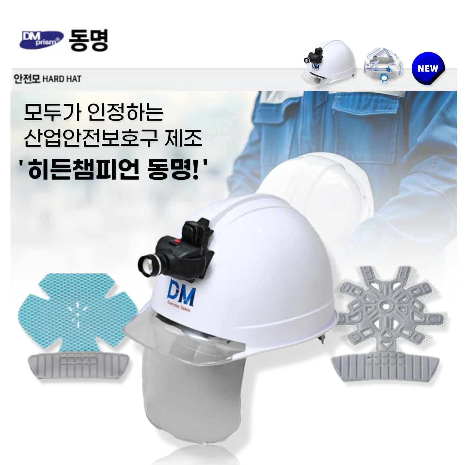 동명 랜턴장착용 안전모 땀흡수대 : 세화산업