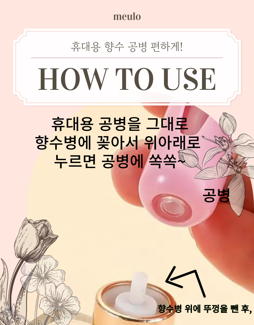 향수 공병 휴대용 용기 색상랜덤/ MEULO 믈로 : 수하나SUHANA
