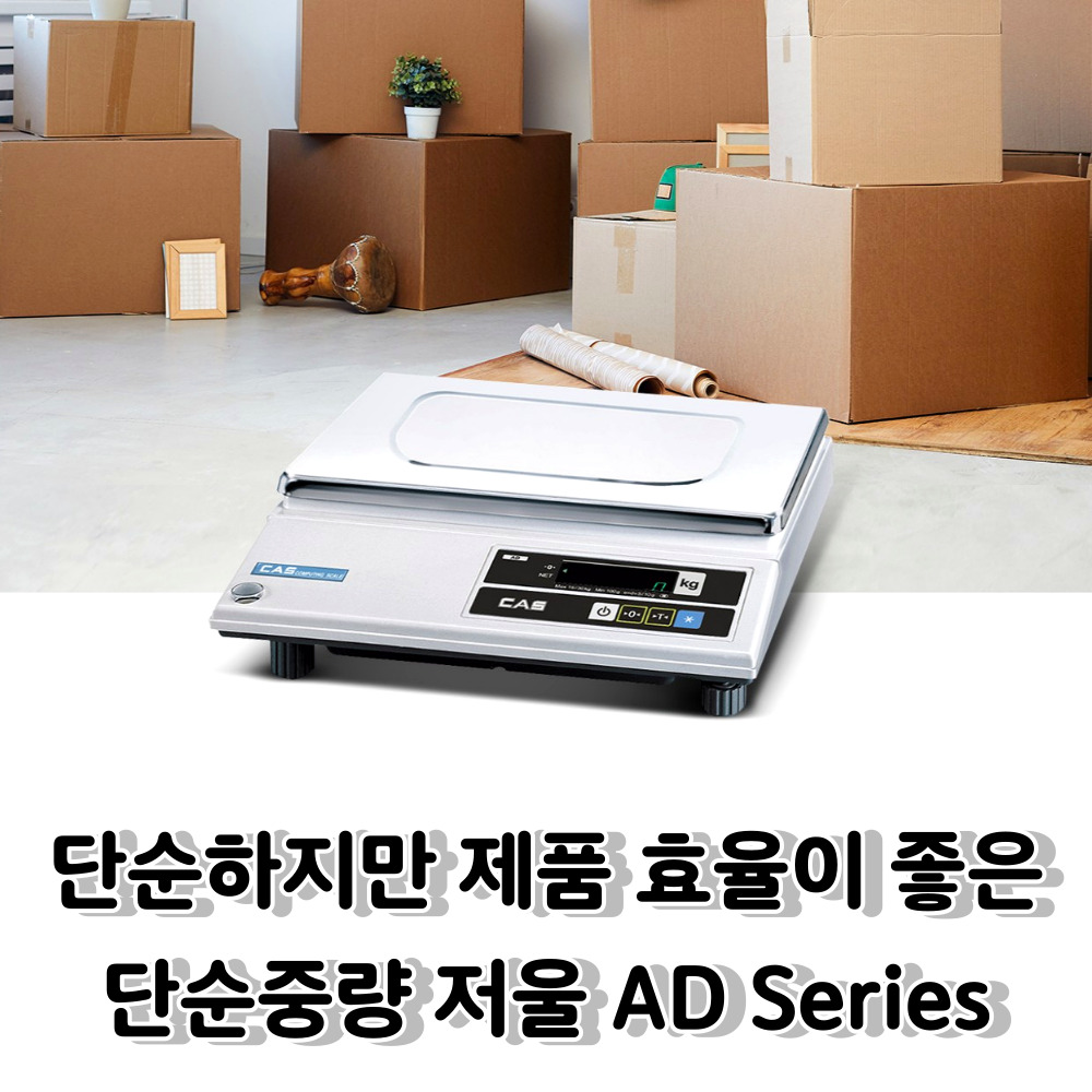 카스 단순 중량형 전자저울 AD(2.5kg~30kg) 소분실 원료배합 실험실 베이커리 농산물계량 : 저울쟁이