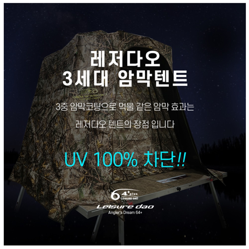 (출시기념 선물) 레져다오 64plus NEW 프리미엄 4중막 암막 원터치 자동 낚시텐트 : 홍스낚시