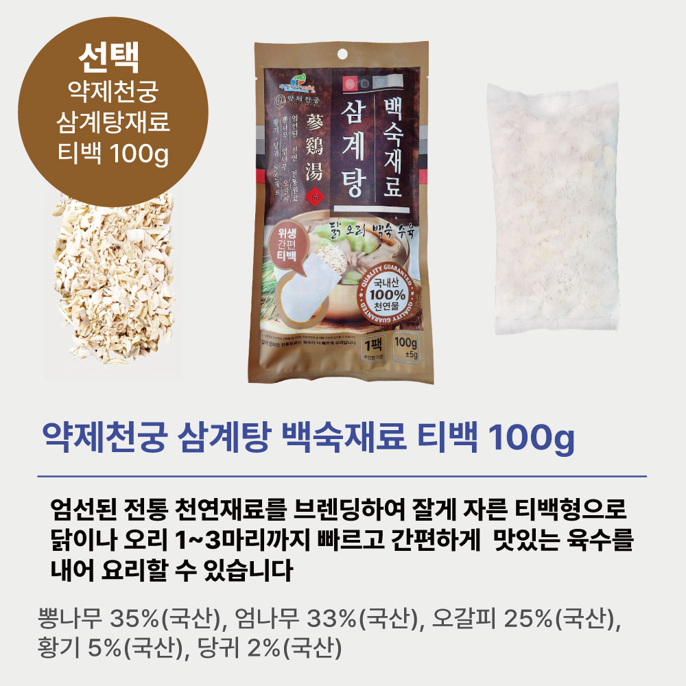 국산 삼계탕 백숙재료 한방재료 티백 100g 닭 오리 약재 : 약제천궁