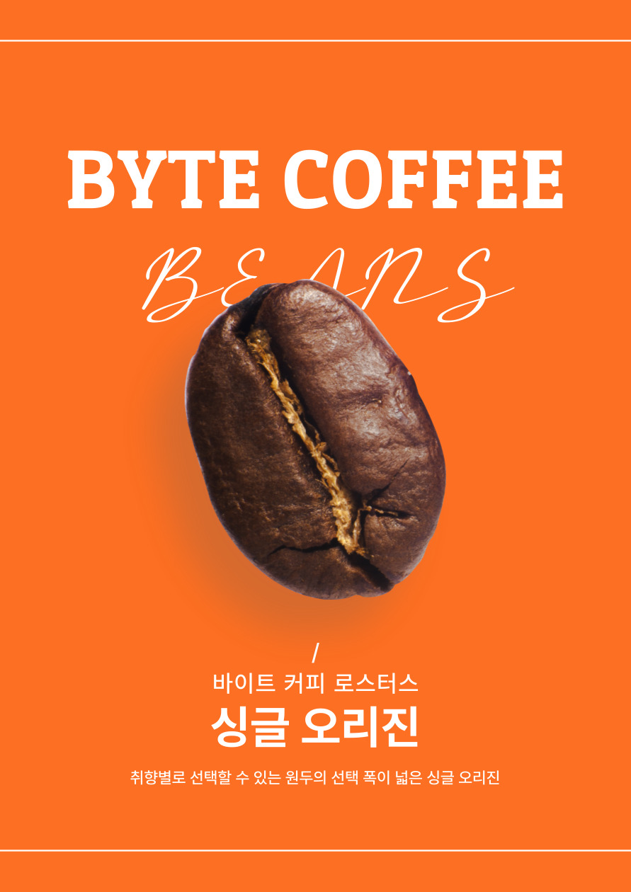 [바이트 커피] 싱글오리진 (4가지 원두) : 바이트 커피