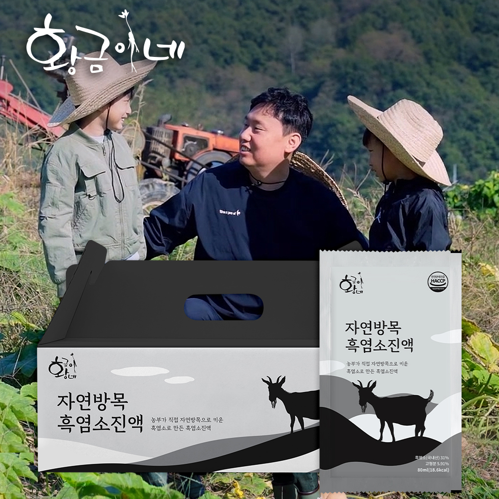 자연방목 흑염소진액 80ml 30포 즙 엑기스 : 황금이네