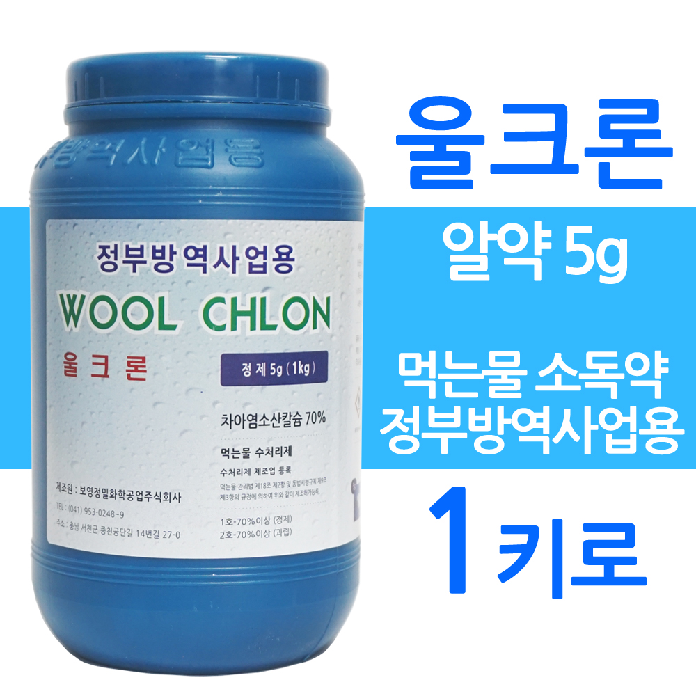 울크론 1키로 먹는물 소독약 지하수 수처리제 염소소독제 : 주식회사이다한