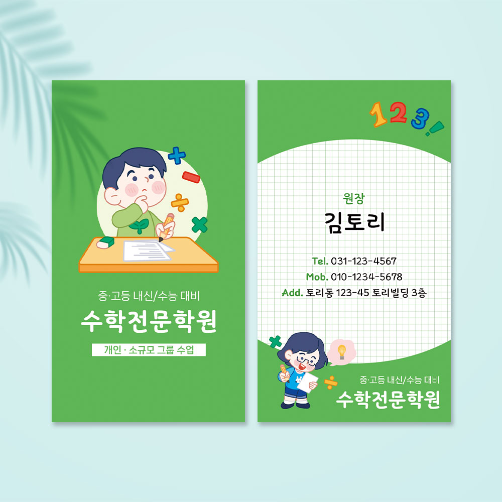 수학학원명함 학원203 개인 레슨 명암 단면 스노우지 500매 : 토리배너