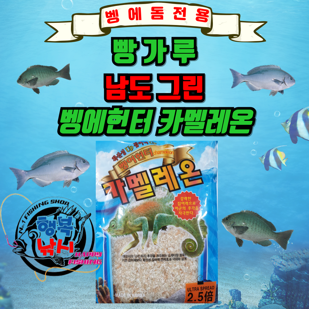 남도 그린 벵에헌터 카멜레온 벵에돔 빵가루 : 행복낚시